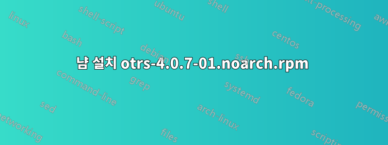 냠 설치 otrs-4.0.7-01.noarch.rpm