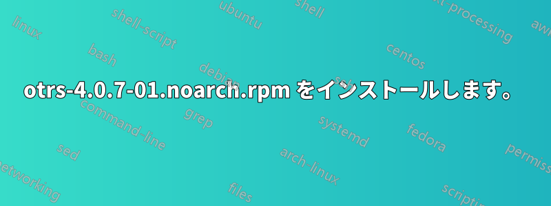 otrs-4.0.7-01.noarch.rpm をインストールします。