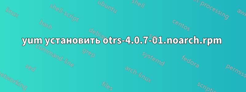 yum установить otrs-4.0.7-01.noarch.rpm