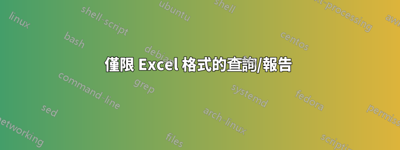 僅限 Excel 格式的查詢/報告