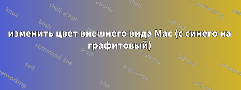 изменить цвет внешнего вида Mac (с синего на графитовый)