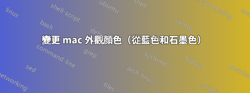 變更 mac 外觀顏色（從藍色和石墨色）
