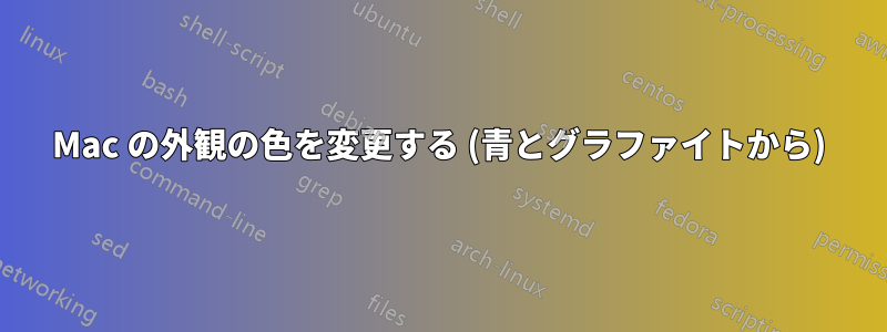 Mac の外観の色を変更する (青とグラファイトから)