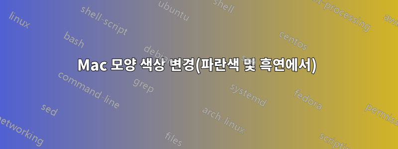 Mac 모양 색상 변경(파란색 및 흑연에서)