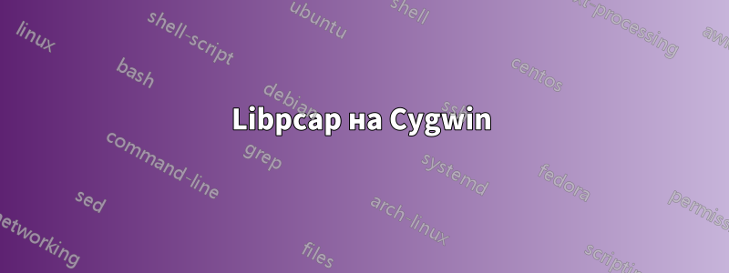 Libpcap на Cygwin