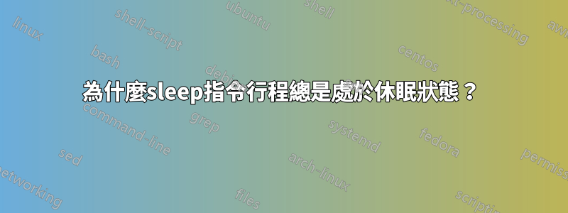為什麼sleep指令行程總是處於休眠狀態？