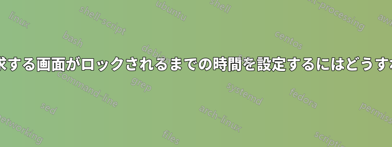 パスワードを要求する画面がロックされるまでの時間を設定するにはどうすればいいですか?