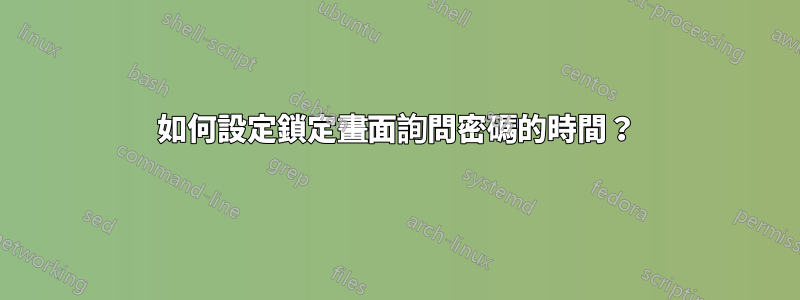 如何設定鎖定畫面詢問密碼的時間？