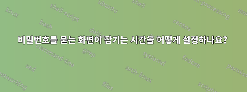 비밀번호를 묻는 화면이 잠기는 시간을 어떻게 설정하나요?