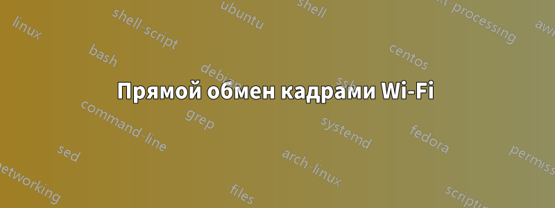 Прямой обмен кадрами Wi-Fi