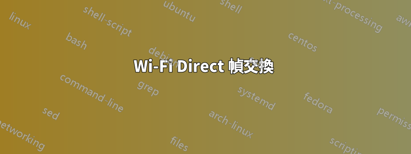Wi-Fi Direct 幀交換