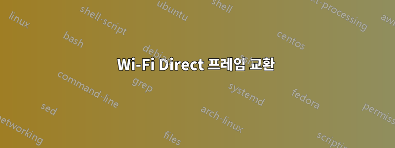 Wi-Fi Direct 프레임 교환