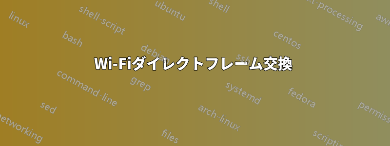 Wi-Fiダイレクトフレーム交換