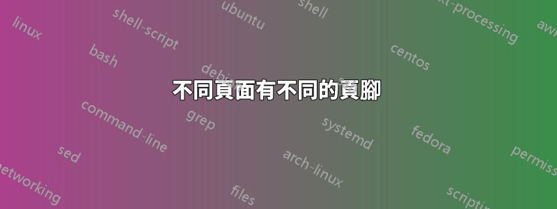 不同頁面有不同的頁腳
