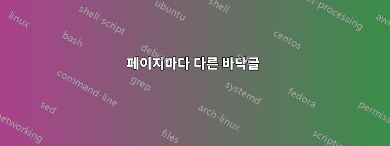 페이지마다 다른 바닥글