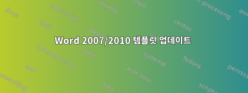 Word 2007/2010 템플릿 업데이트