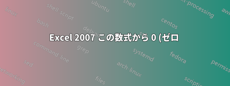 Excel 2007 この数式から 0 (ゼロ) を取り除くにはどうすればいいですか
