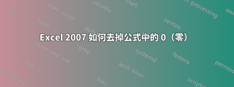Excel 2007 如何去掉公式中的 0（零）