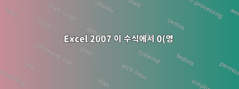 Excel 2007 이 수식에서 0(영)을 어떻게 제거합니까?