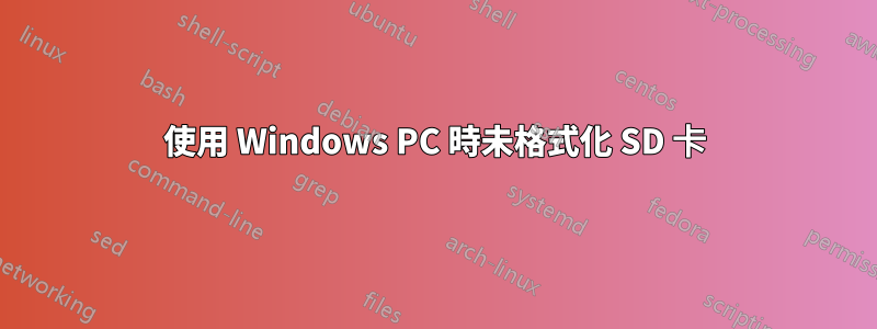 使用 Windows PC 時未格式化 SD 卡