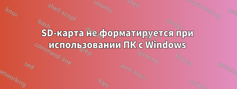 SD-карта не форматируется при использовании ПК с Windows