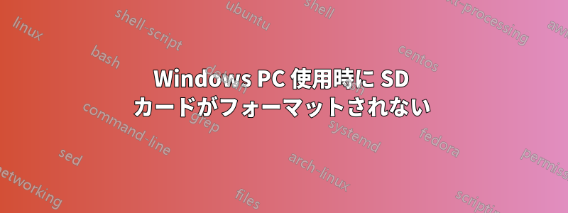Windows PC 使用時に SD カードがフォーマットされない
