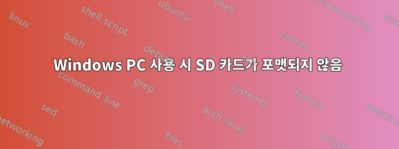 Windows PC 사용 시 SD 카드가 포맷되지 않음