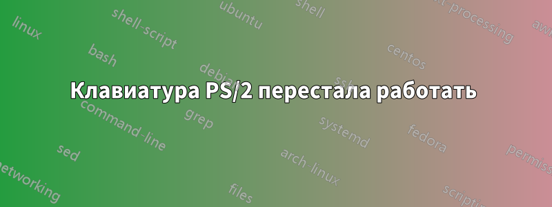 Клавиатура PS/2 перестала работать