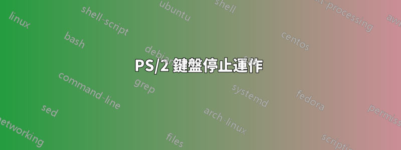 PS/2 鍵盤停止運作