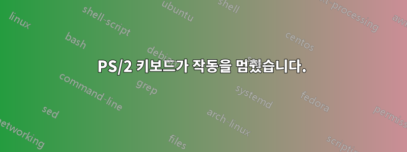PS/2 키보드가 작동을 멈췄습니다.