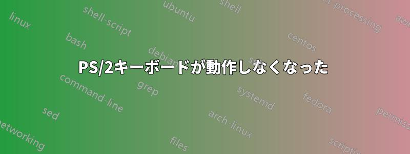 PS/2キーボードが動作しなくなった