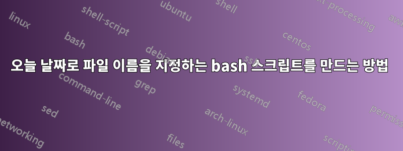 오늘 날짜로 파일 이름을 지정하는 bash 스크립트를 만드는 방법
