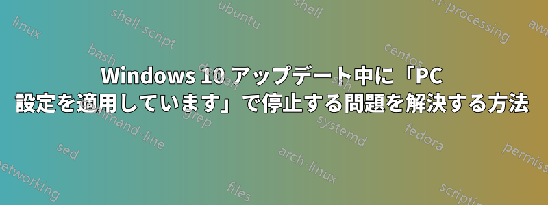 Windows 10 アップデート中に「PC 設定を適用しています」で停止する問題を解決する方法