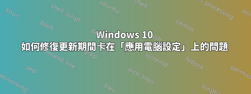 Windows 10 如何修復更新期間卡在「應用電腦設定」上的問題