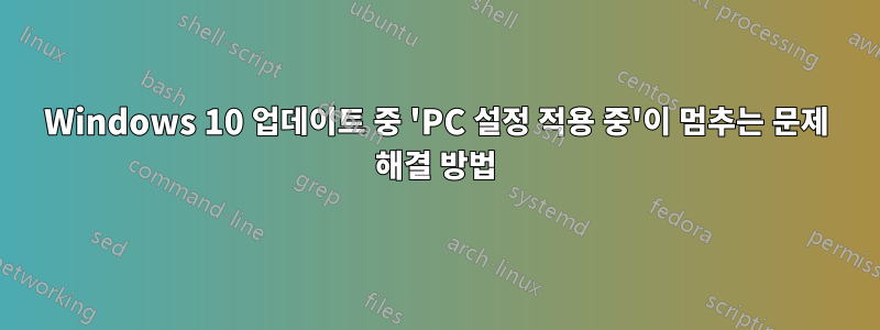 Windows 10 업데이트 중 'PC 설정 적용 중'이 멈추는 문제 해결 방법