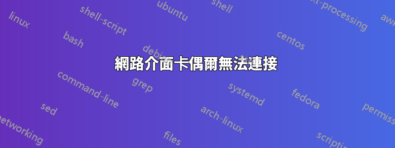 網路介面卡偶爾無法連接
