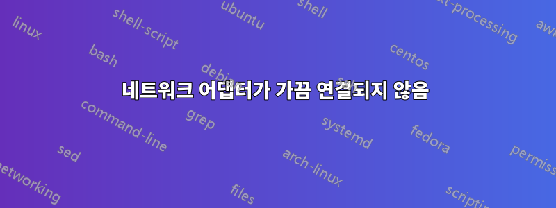 네트워크 어댑터가 가끔 연결되지 않음