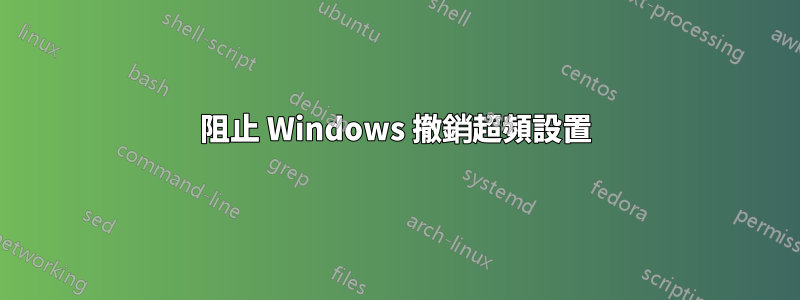 阻止 Windows 撤銷超頻設置