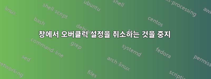 창에서 오버클럭 설정을 취소하는 것을 중지