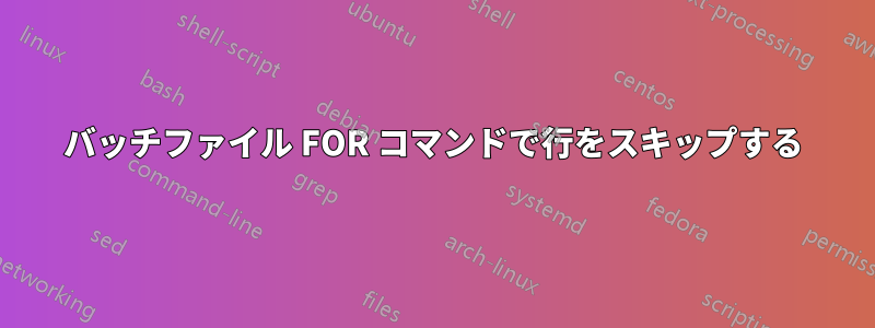 バッチファイル FOR コマンドで行をスキップする