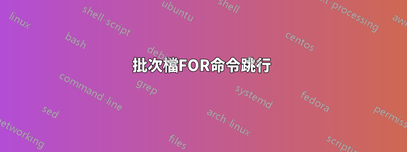 批次檔FOR命令跳行