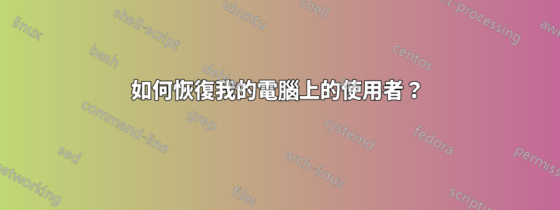 如何恢復我的電腦上的使用者？
