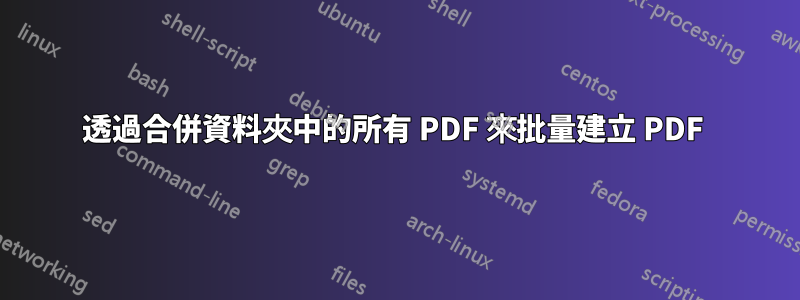 透過合併資料夾中的所有 PDF 來批量建立 PDF 