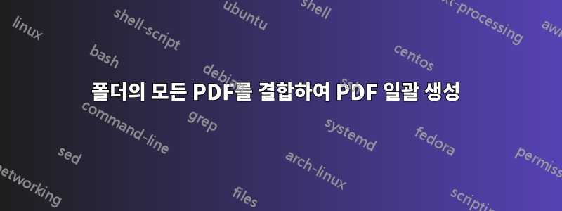 폴더의 모든 PDF를 결합하여 PDF 일괄 생성 