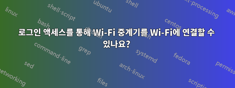 로그인 액세스를 통해 Wi-Fi 중계기를 Wi-Fi에 연결할 수 있나요?