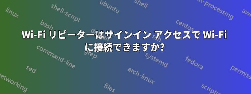 Wi-Fi リピーターはサインイン アクセスで Wi-Fi に接続できますか?