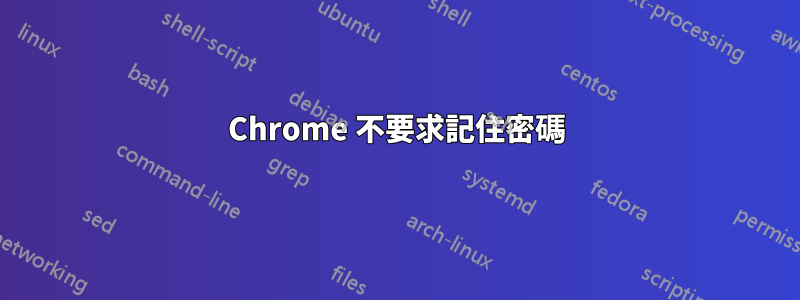Chrome 不要求記住密碼
