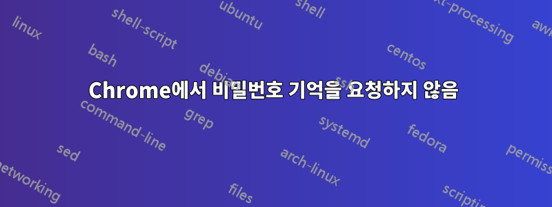 Chrome에서 비밀번호 기억을 요청하지 않음