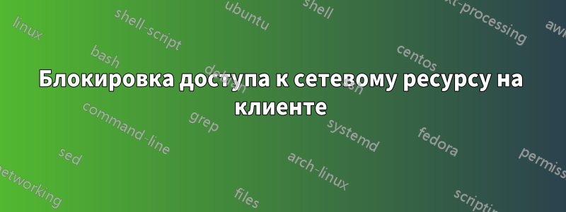 Блокировка доступа к сетевому ресурсу на клиенте