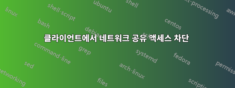 클라이언트에서 네트워크 공유 액세스 차단